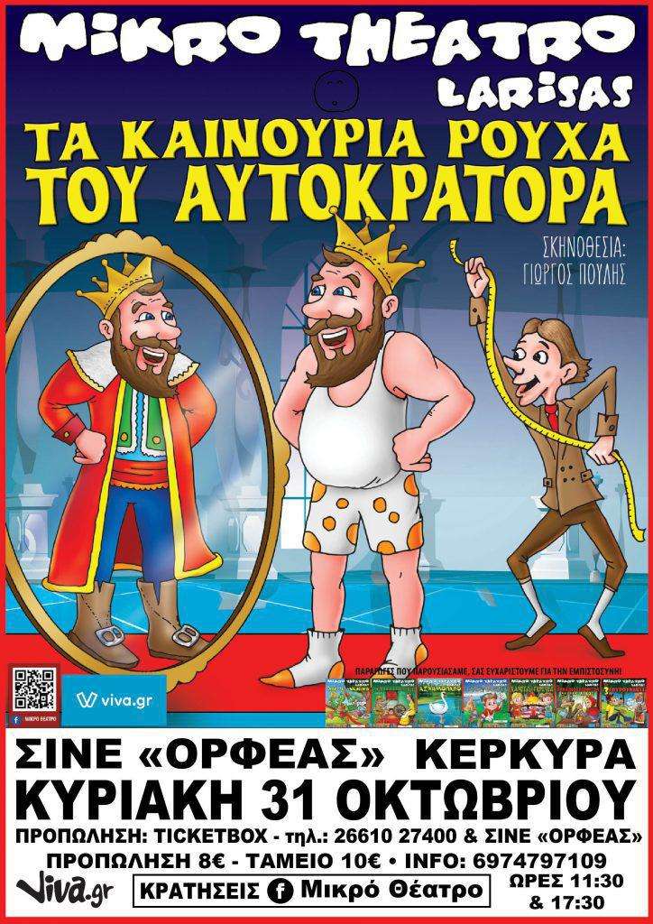 fade appetite Restless Κέρκυρα: "Τα καινούρια ρούχα του Αυτοκράτορα" στο Σινέ "Ορφέας" 31/10 -  Κέρκυρα Σήμερα - Corfu News - kerkyrasimera