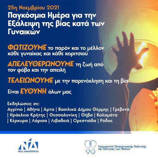 ΔΕΕΠ ΝΔ Κέρκυρας: Εκδήλωση αφιερωμένη στην εξάλειψη της βίας κατά των  γυναικών - Κέρκυρα Σήμερα - Corfu News - kerkyrasimera
