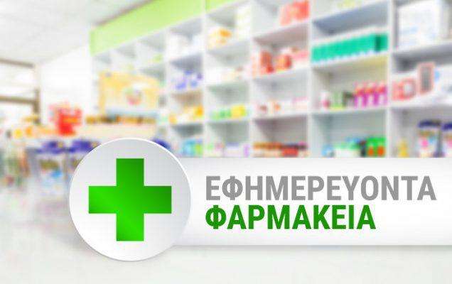 Τα εφημερεύοντα – διανυκτερεύοντα φαρμακεία στην Κέρκυρα (12/05)