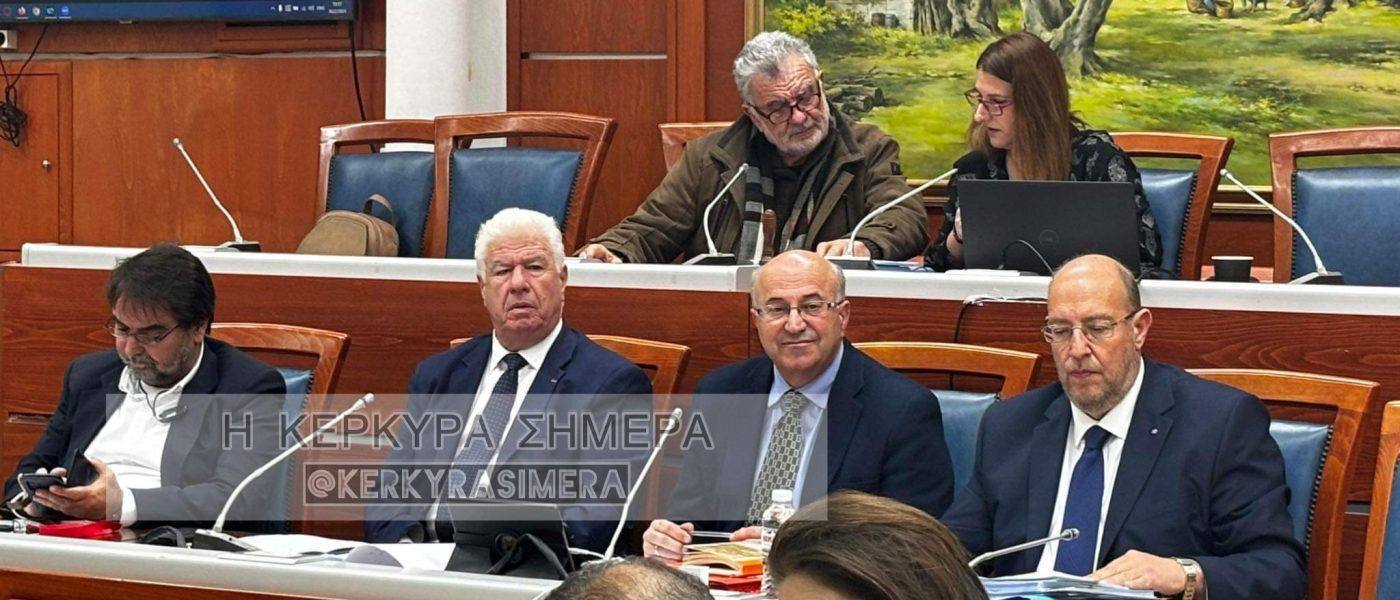 Κέρκυρα: Παρακολουθείστε ζωντανά τη συνεδρίαση του Περιφερειακού Συμβουλίου