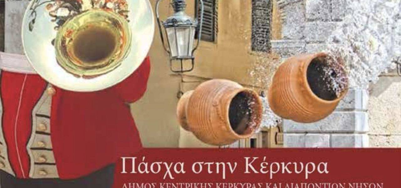 Πάσχα στην Κέρκυρα: Το μήνυμα του Δημάρχου Στ. Πουλημένου προς τους επισκέπτες του νησιού